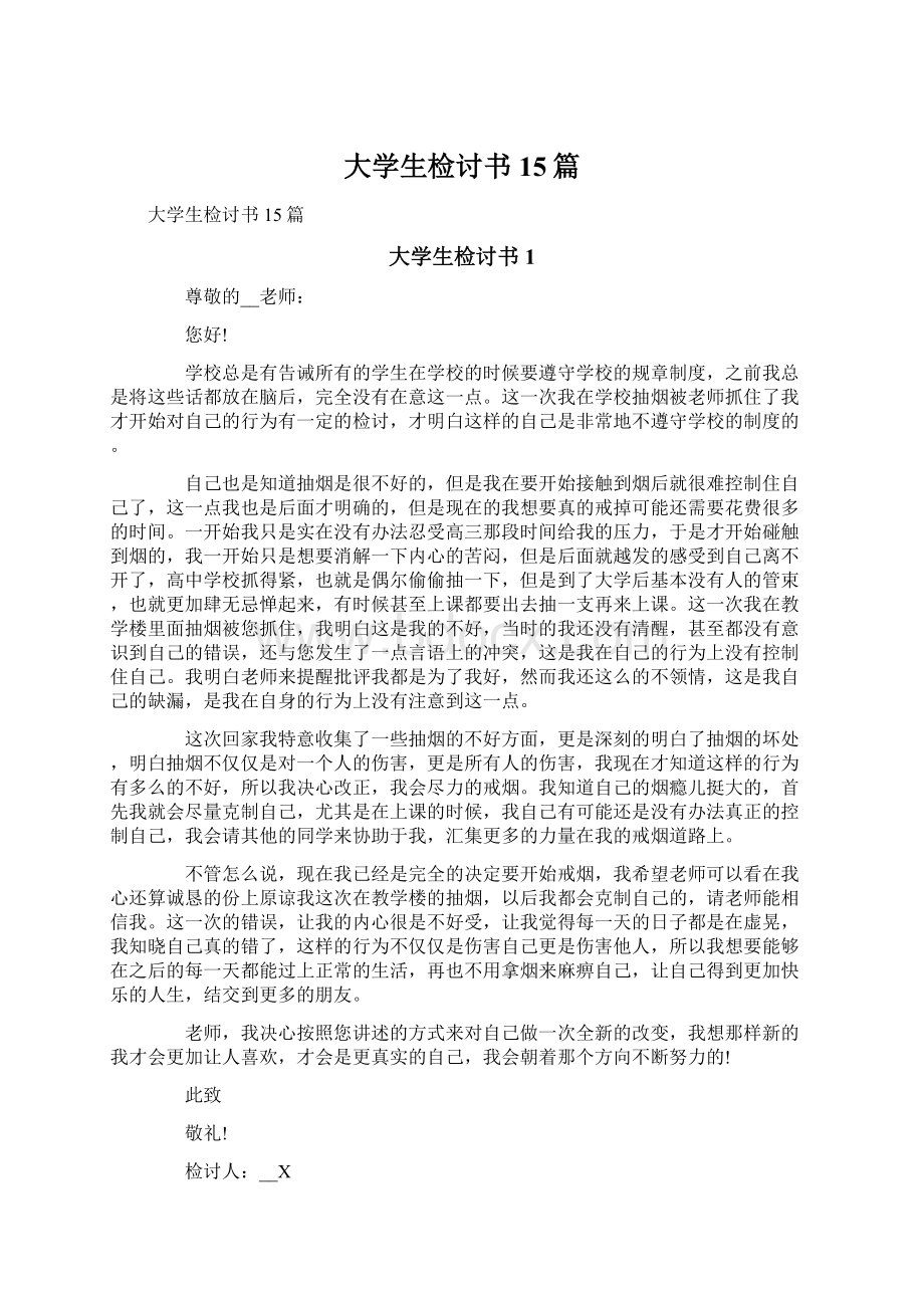 大学生检讨书15篇.docx_第1页