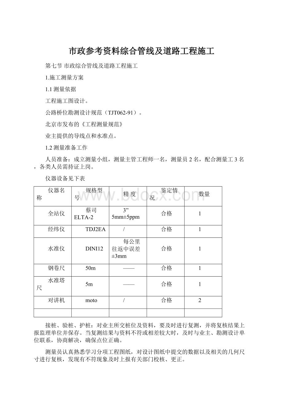 市政参考资料综合管线及道路工程施工Word文档格式.docx