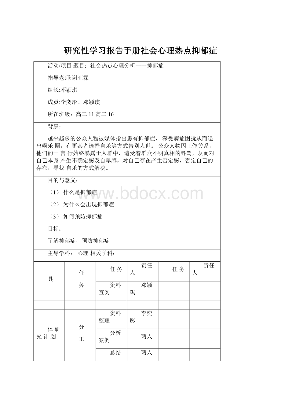 研究性学习报告手册社会心理热点抑郁症Word下载.docx