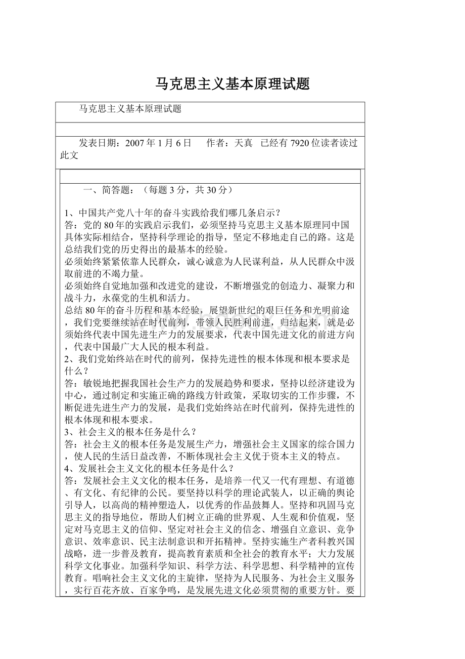 马克思主义基本原理试题Word格式.docx