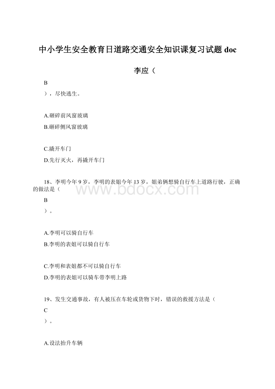 中小学生安全教育日道路交通安全知识课复习试题docWord文件下载.docx_第1页