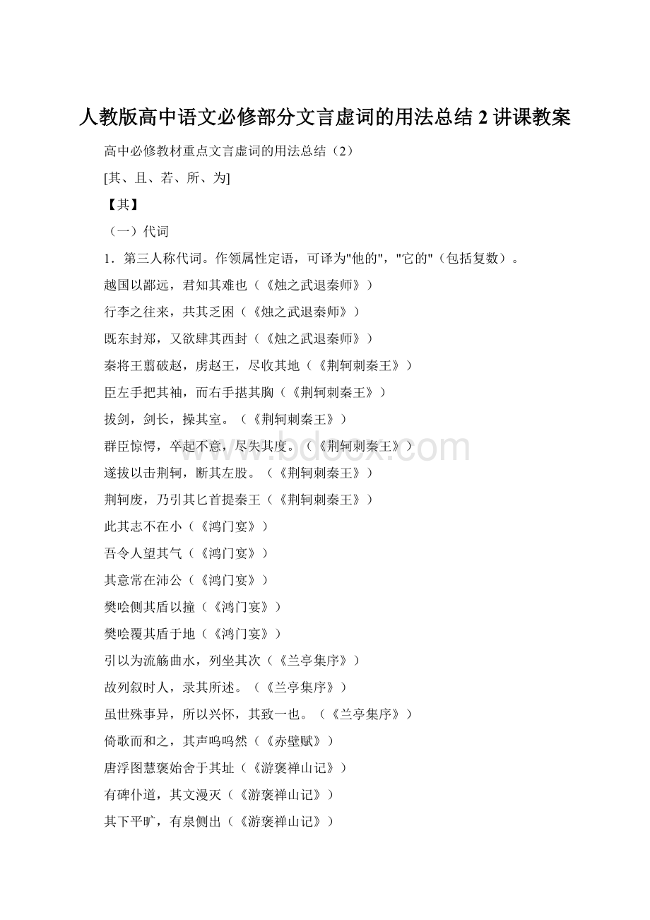 人教版高中语文必修部分文言虚词的用法总结2讲课教案Word下载.docx