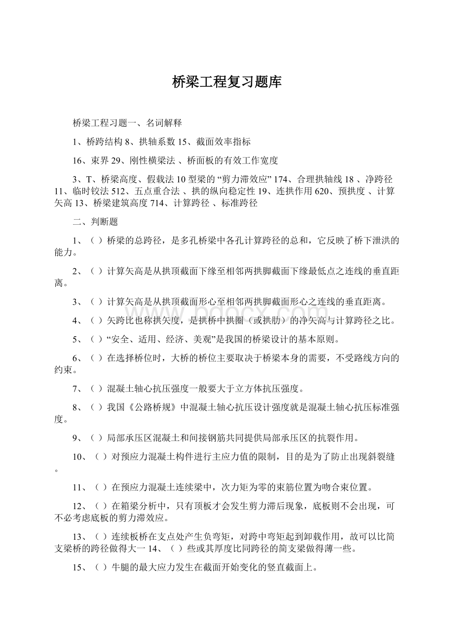 桥梁工程复习题库Word格式文档下载.docx