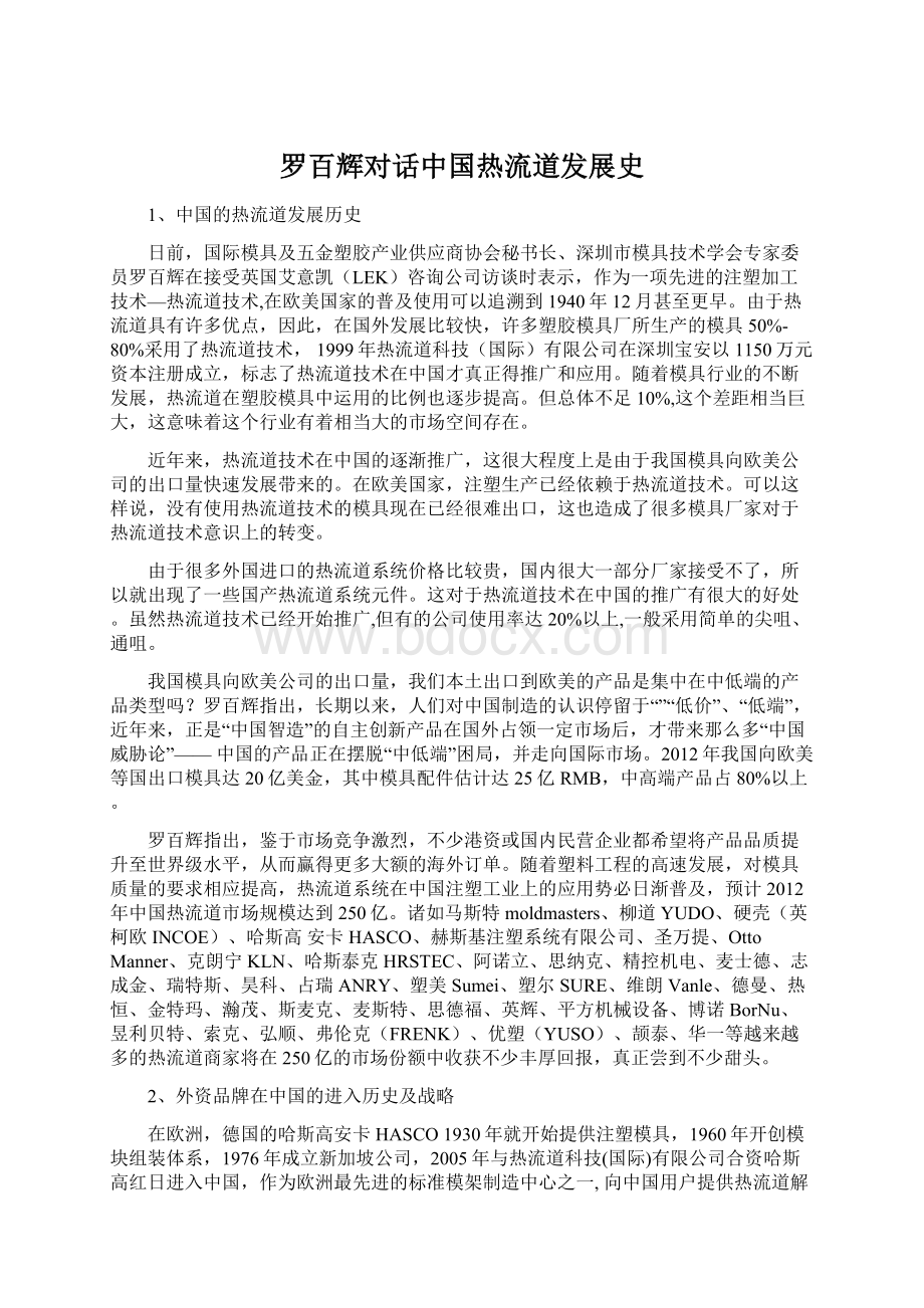 罗百辉对话中国热流道发展史Word下载.docx