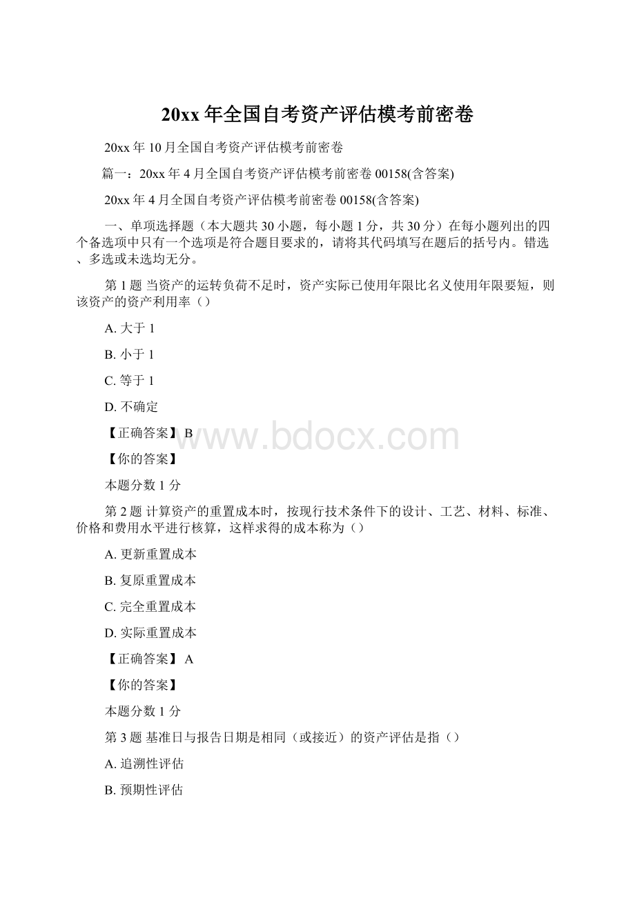 20xx年全国自考资产评估模考前密卷.docx