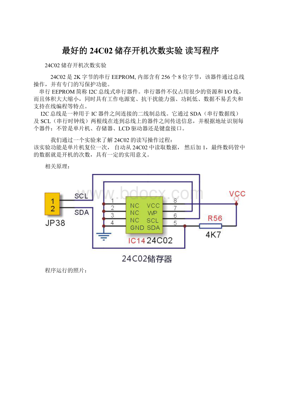 最好的24C02储存开机次数实验 读写程序.docx