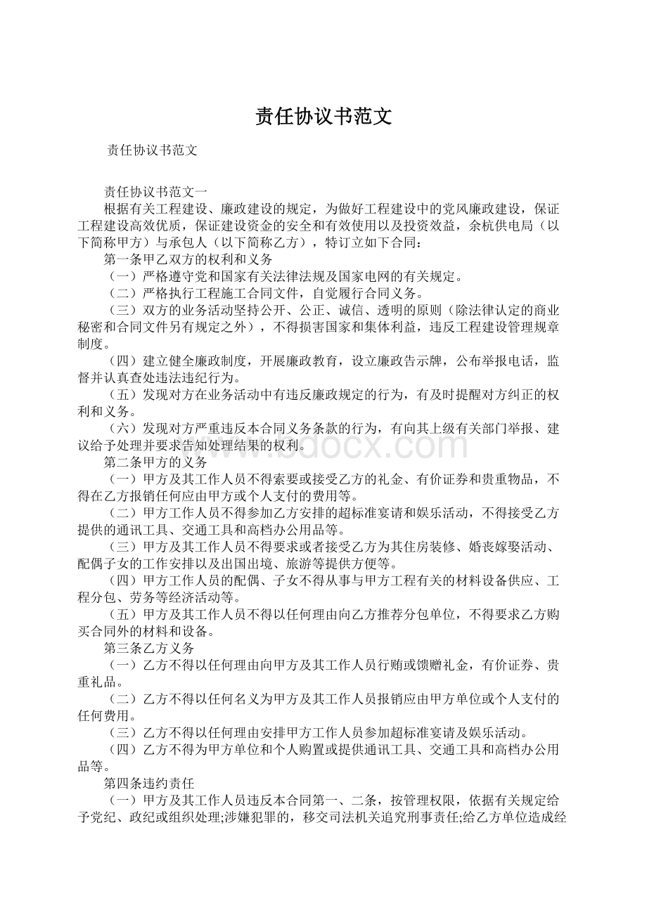 责任协议书范文.docx_第1页