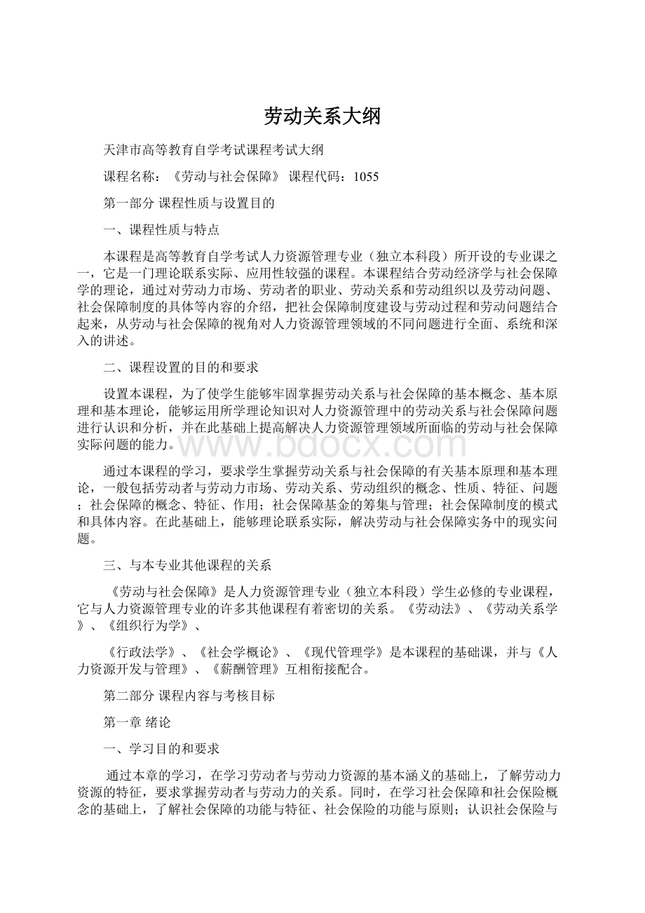 劳动关系大纲Word格式文档下载.docx_第1页