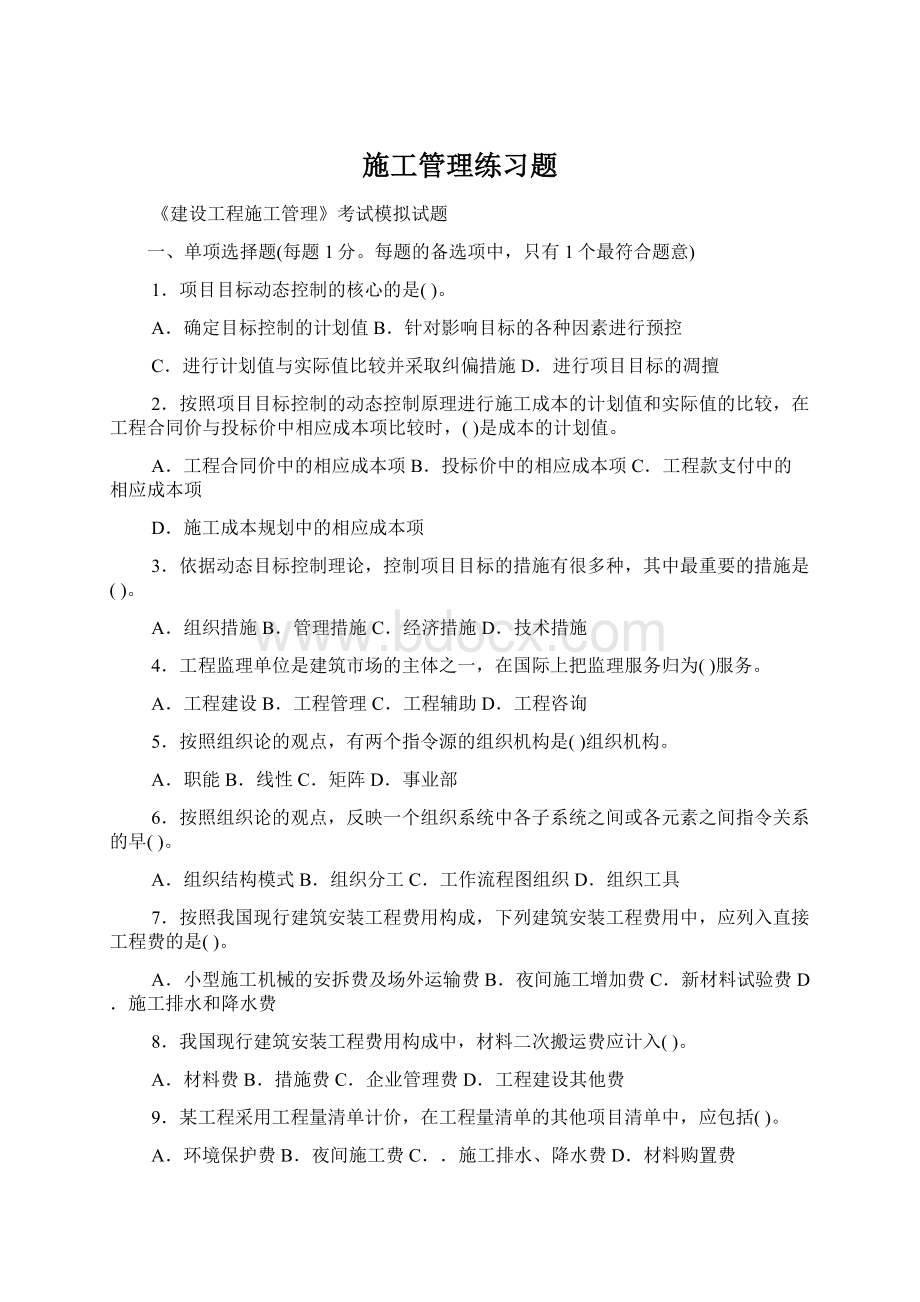 施工管理练习题Word文档下载推荐.docx