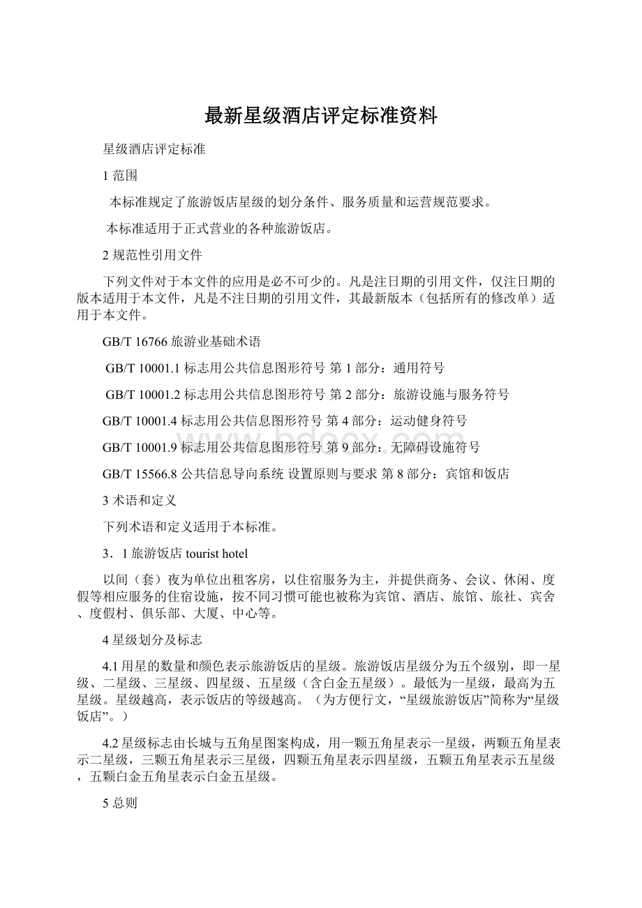 最新星级酒店评定标准资料.docx_第1页