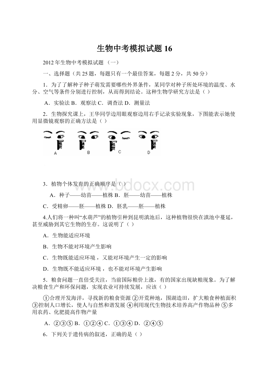 生物中考模拟试题16.docx