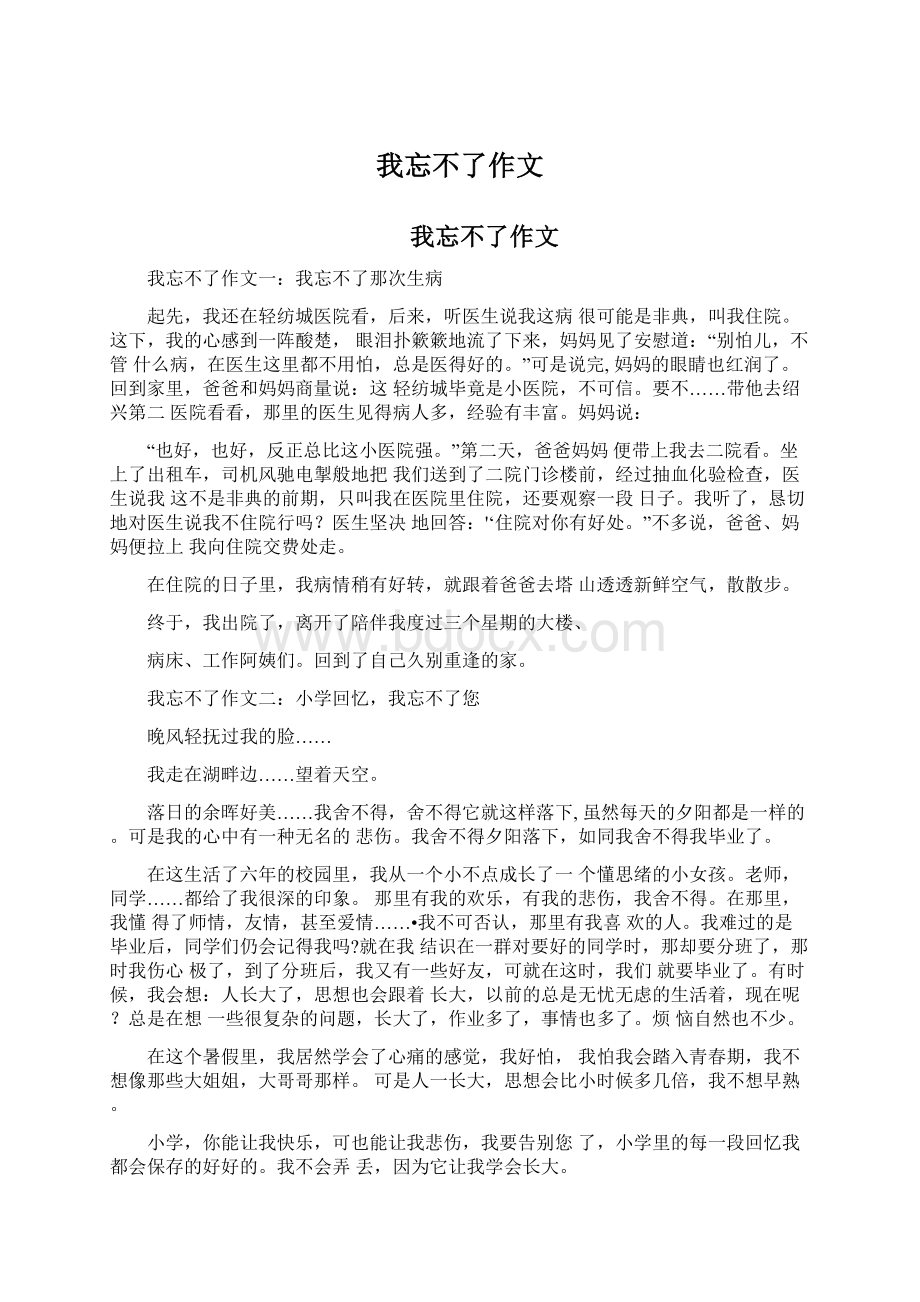 我忘不了作文Word文件下载.docx