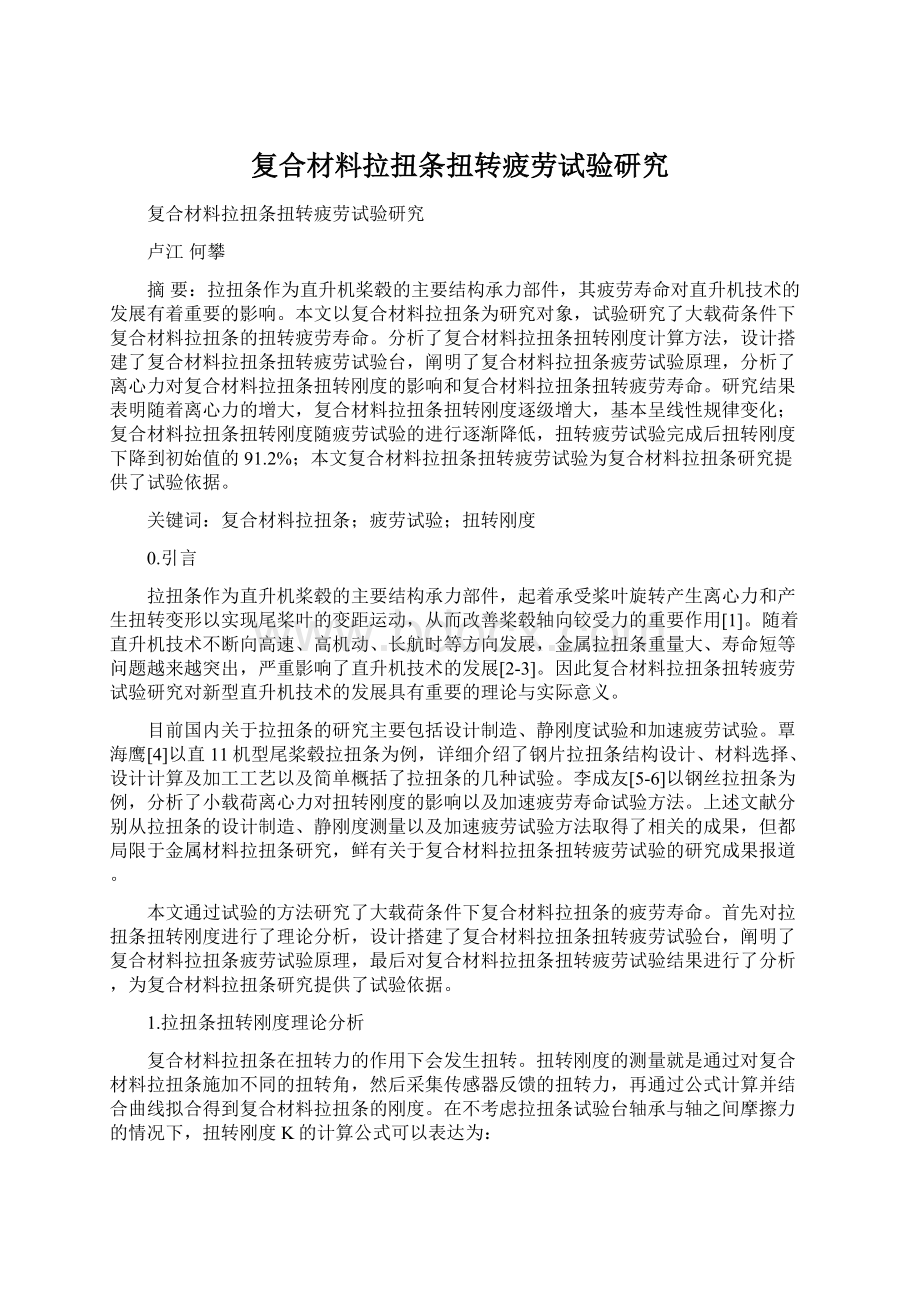 复合材料拉扭条扭转疲劳试验研究.docx