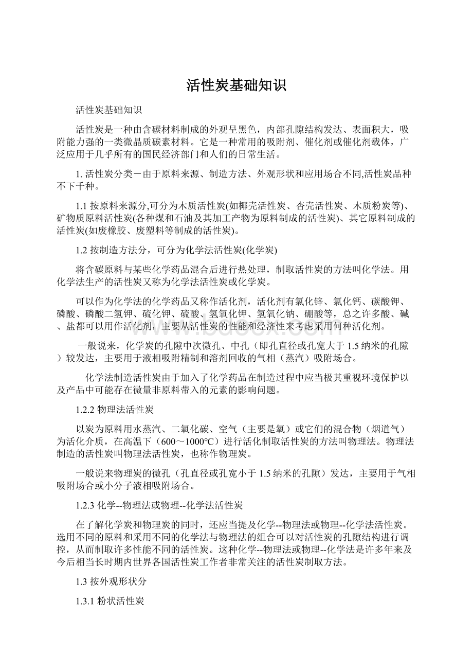 活性炭基础知识文档格式.docx_第1页