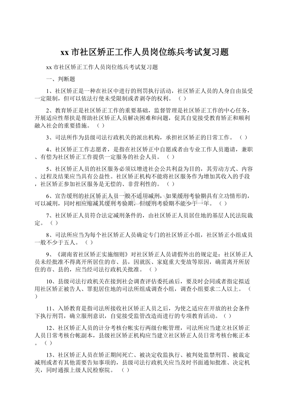 xx市社区矫正工作人员岗位练兵考试复习题.docx