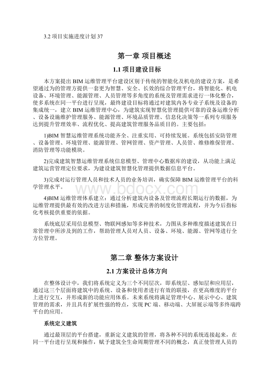 BIM运维管理系统建设方案.docx_第2页