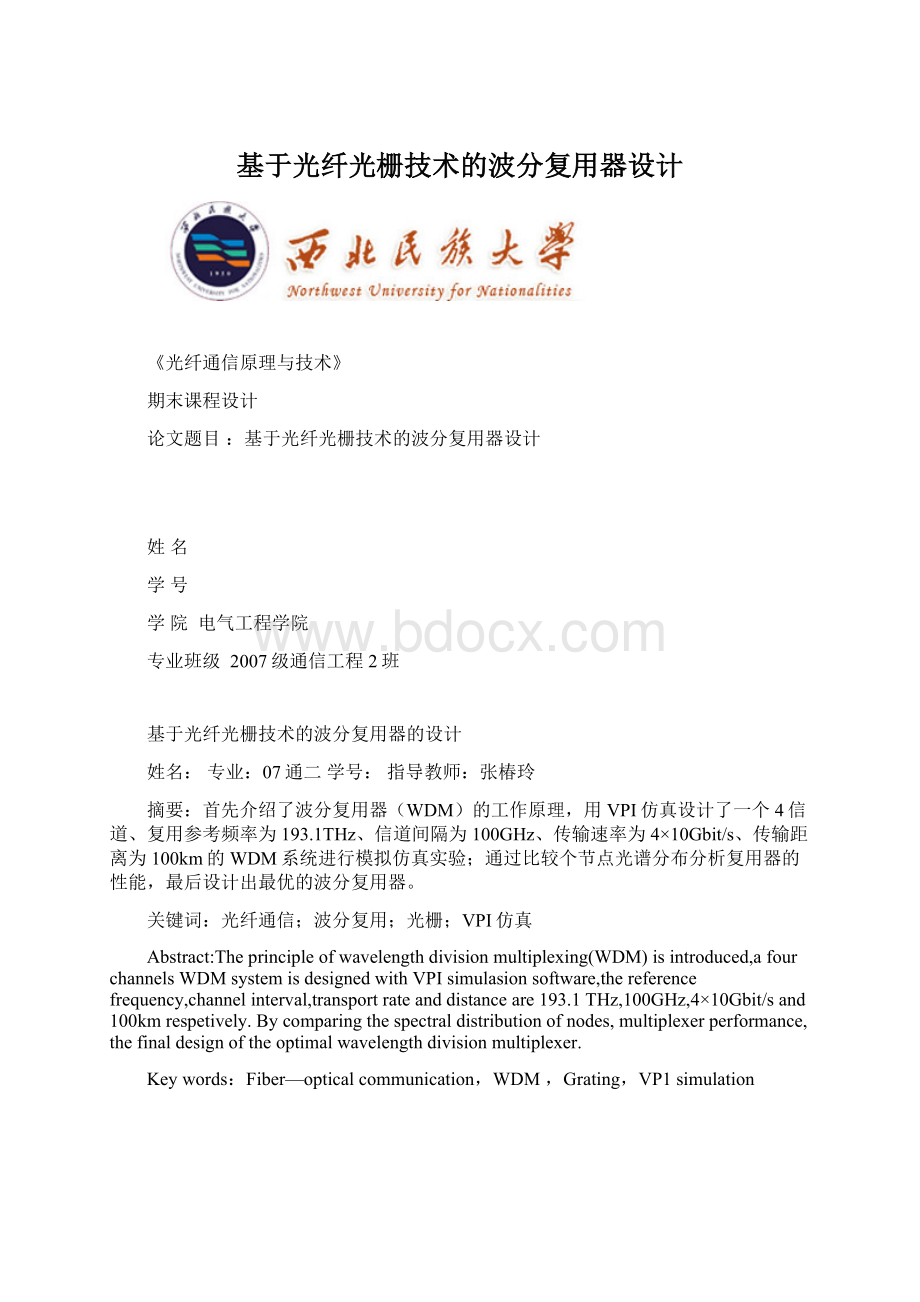 基于光纤光栅技术的波分复用器设计.docx