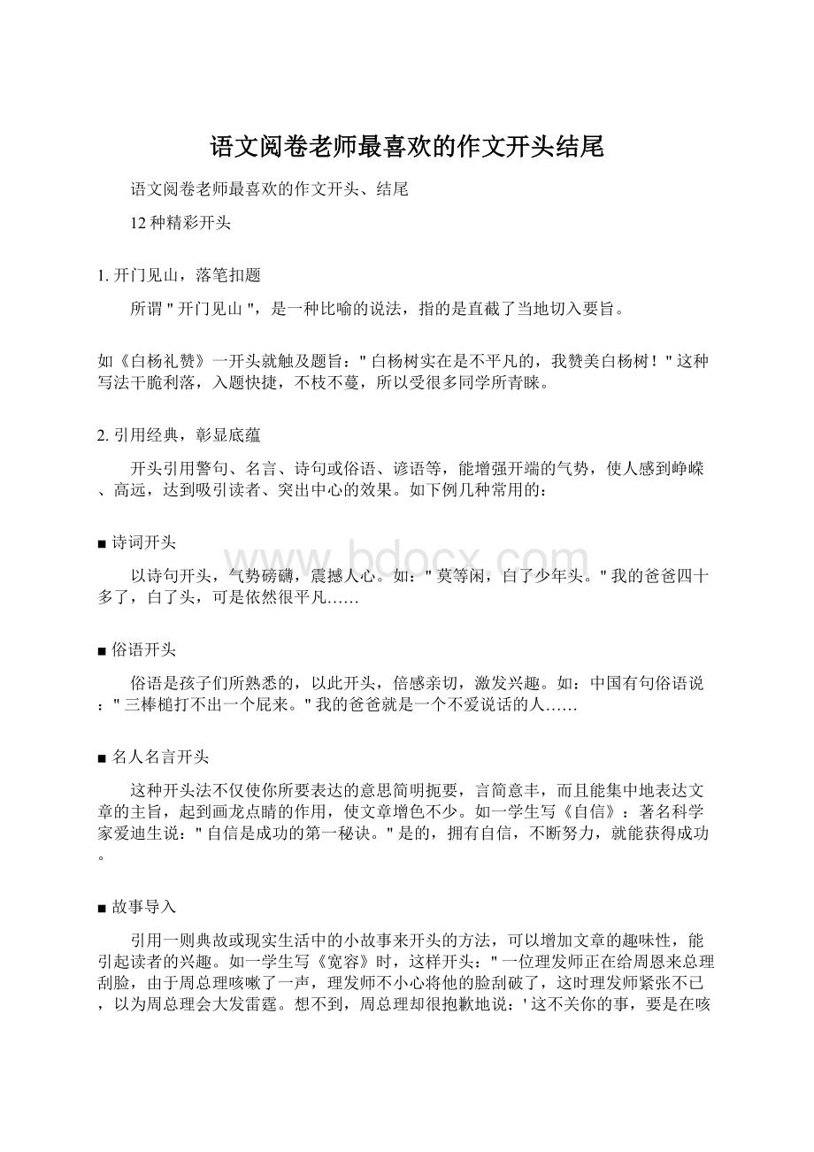 语文阅卷老师最喜欢的作文开头结尾Word文档下载推荐.docx_第1页