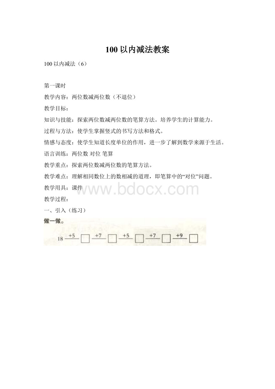 100以内减法教案.docx