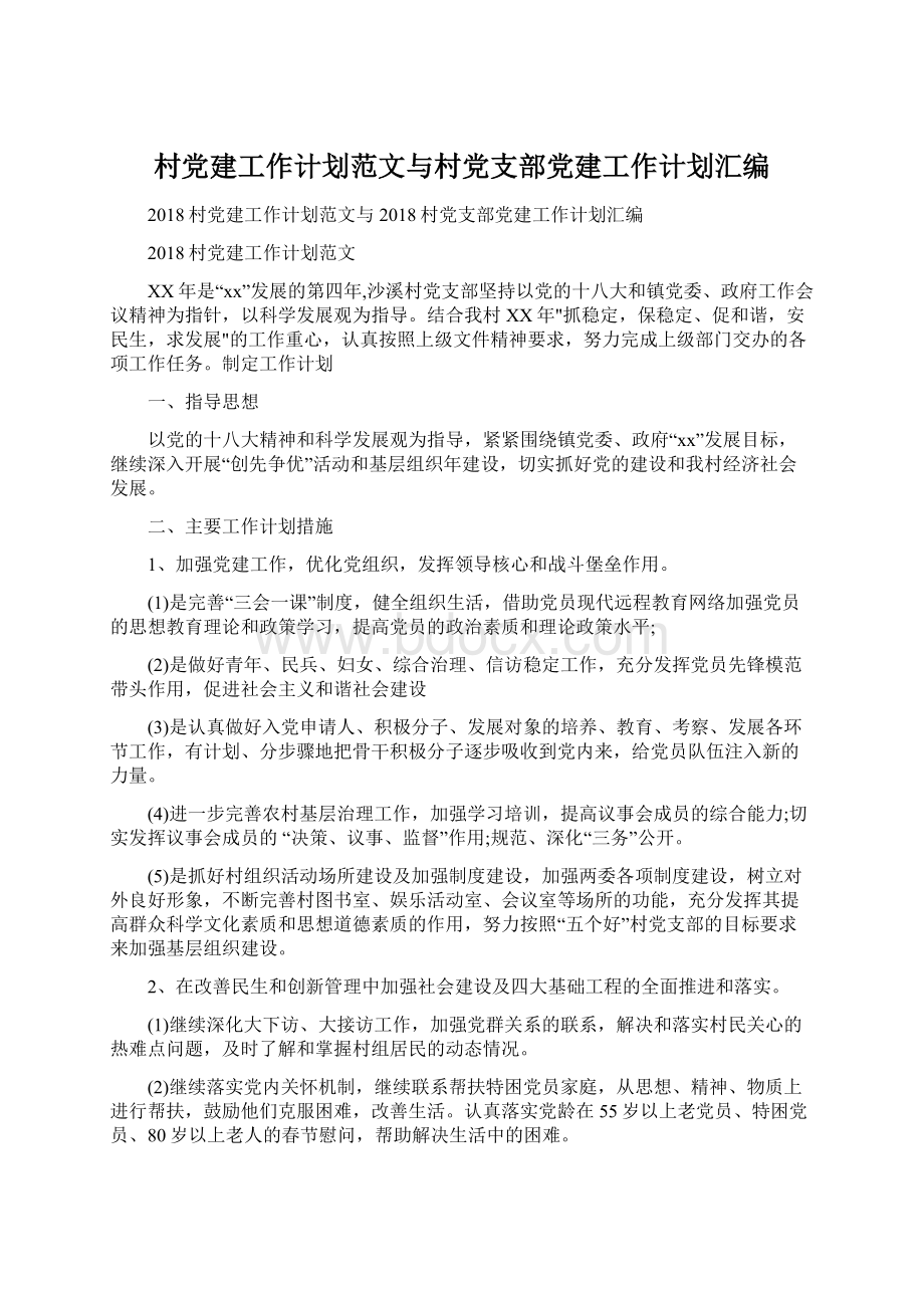 村党建工作计划范文与村党支部党建工作计划汇编Word文档格式.docx