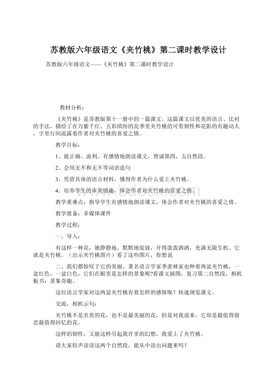 苏教版六年级语文《夹竹桃》第二课时教学设计.docx_第1页