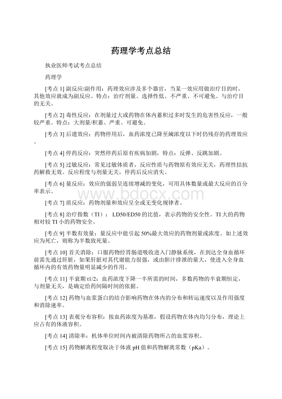 药理学考点总结Word格式文档下载.docx