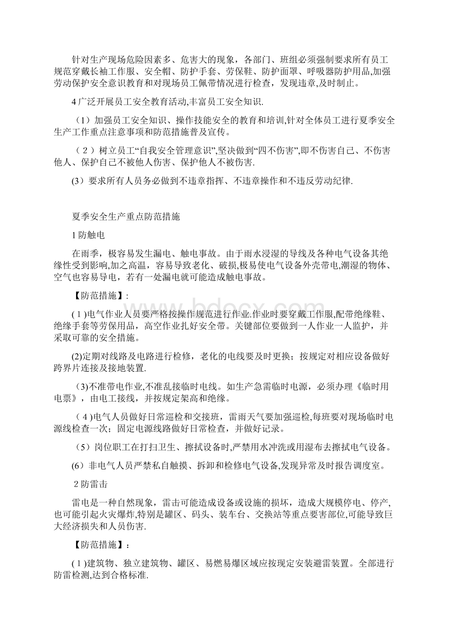 夏季安全生产的特点企业管理.docx_第2页