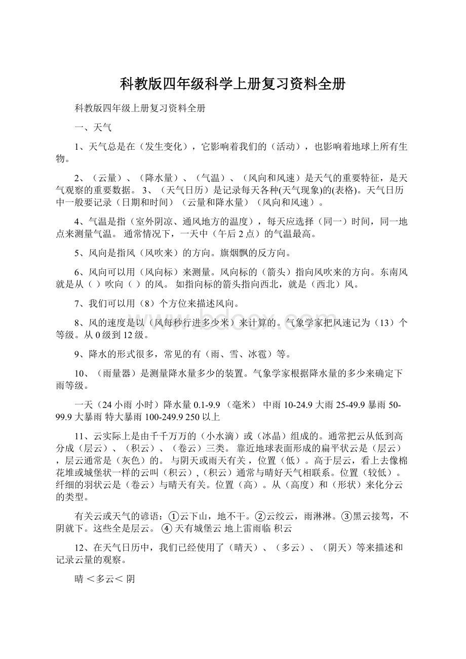 科教版四年级科学上册复习资料全册.docx