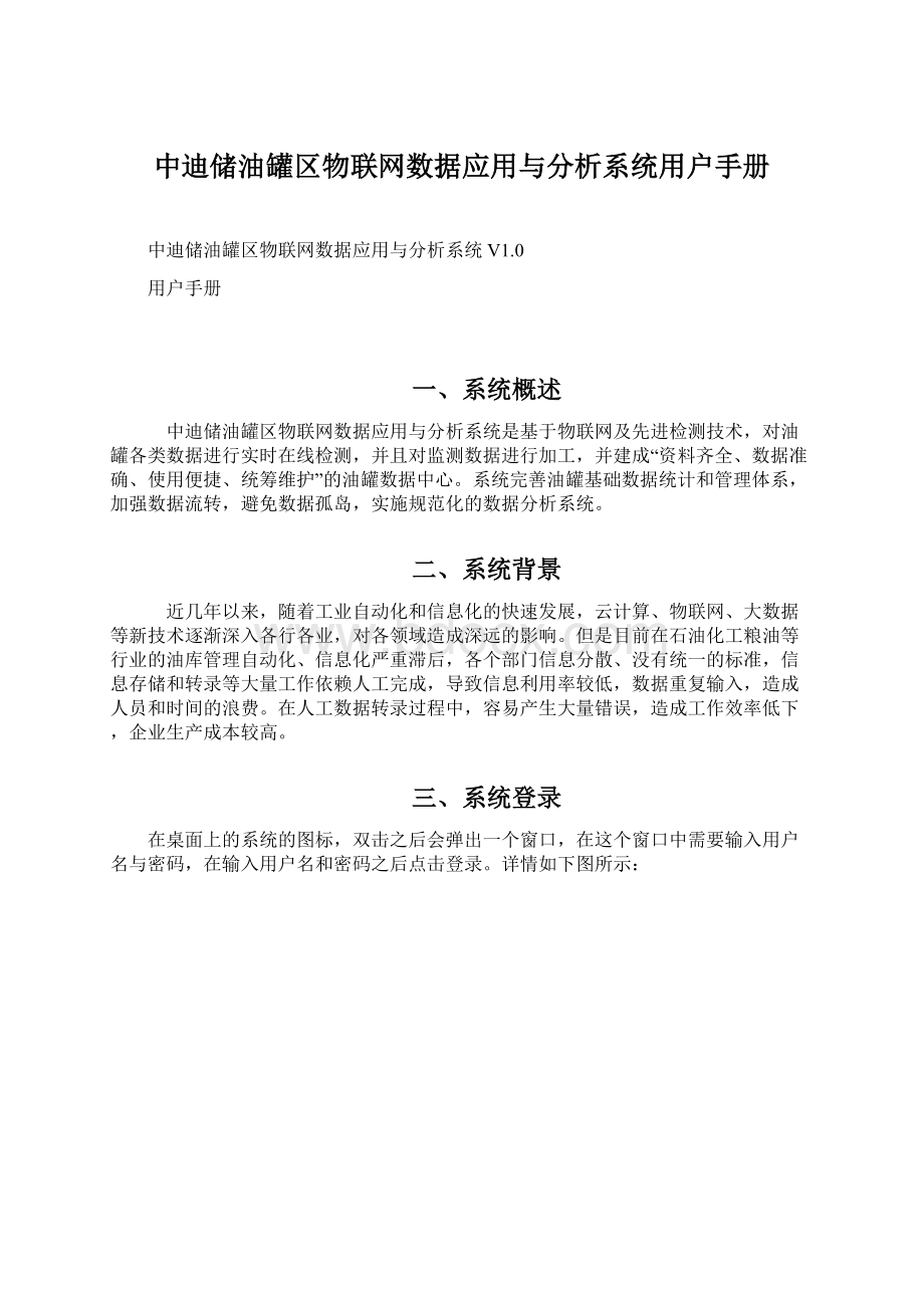 中迪储油罐区物联网数据应用与分析系统用户手册Word文档格式.docx_第1页