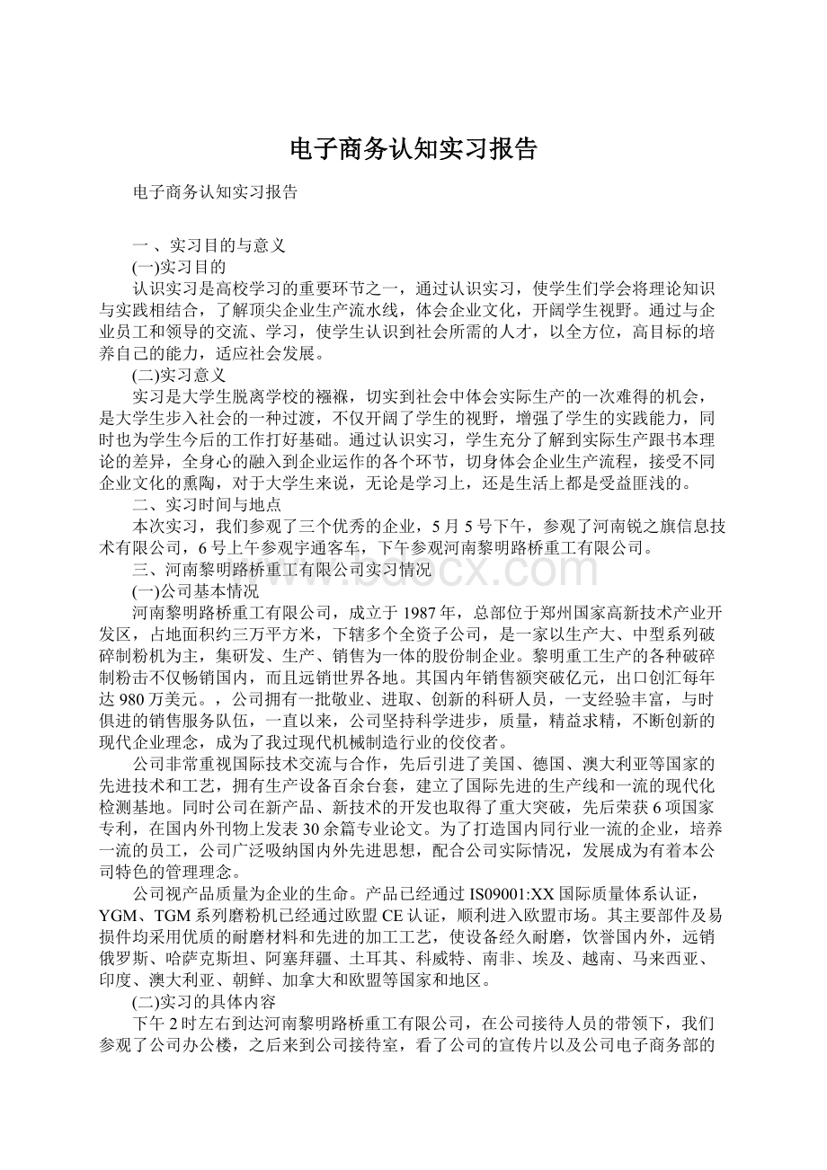 电子商务认知实习报告Word文件下载.docx_第1页