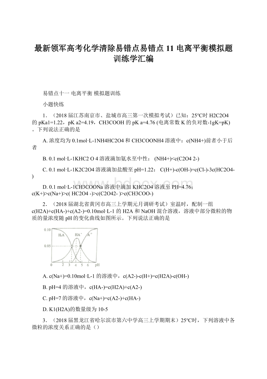 最新领军高考化学清除易错点易错点11 电离平衡模拟题训练学汇编.docx_第1页