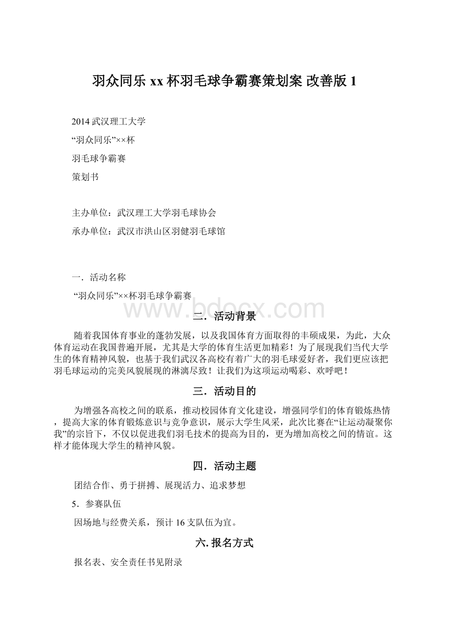 羽众同乐xx杯羽毛球争霸赛策划案 改善版1.docx