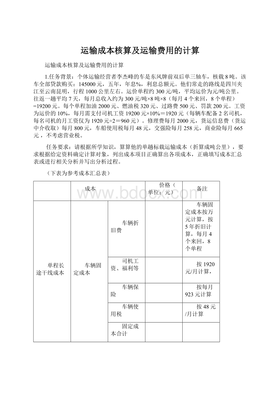 运输成本核算及运输费用的计算Word格式文档下载.docx