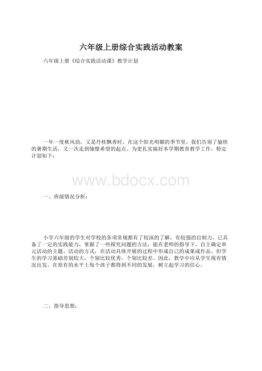 六年级上册综合实践活动教案.docx