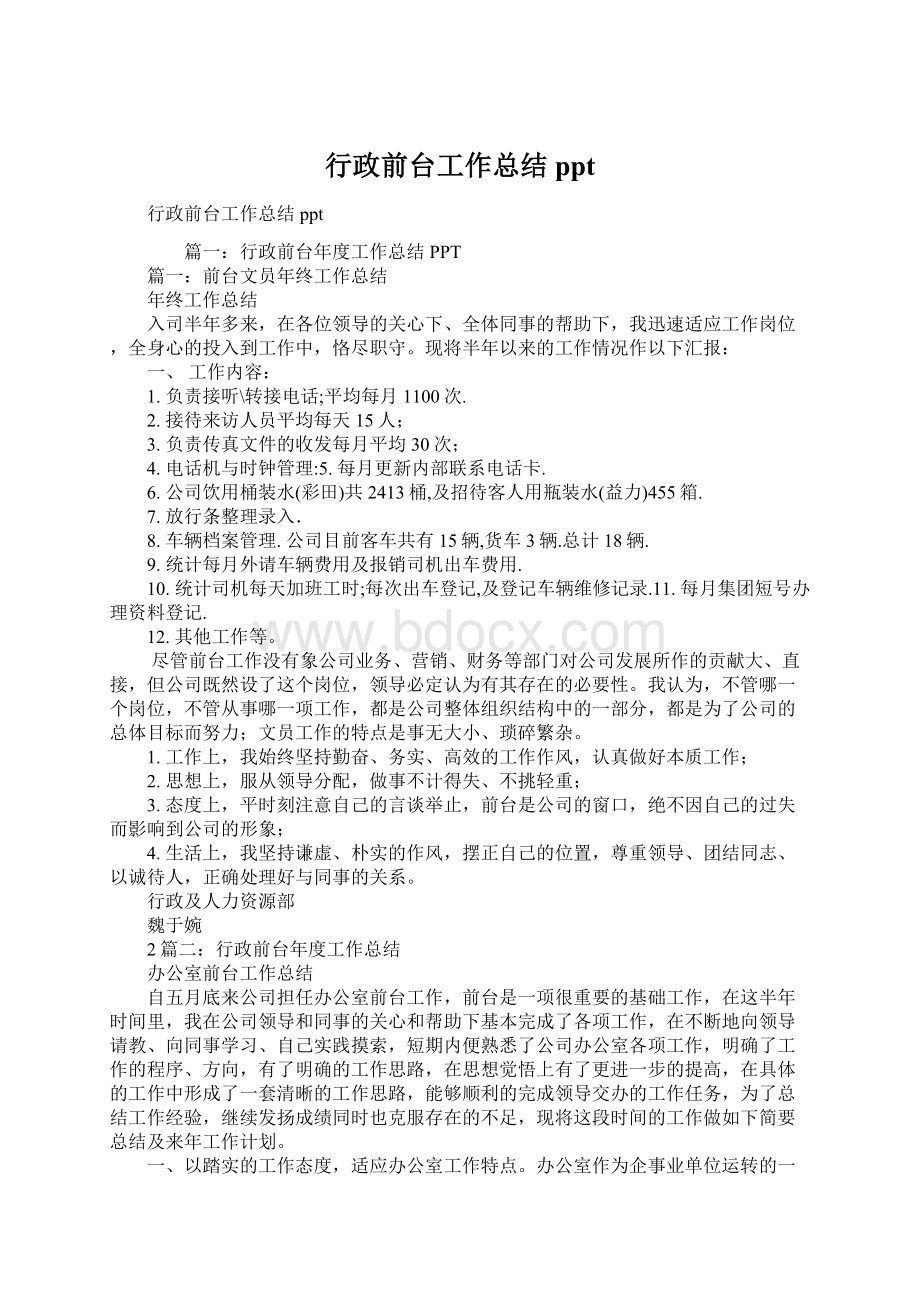 行政前台工作总结pptWord文档格式.docx