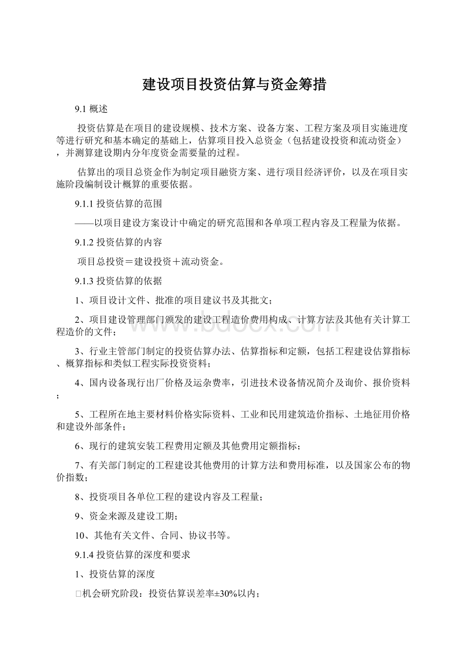 建设项目投资估算与资金筹措Word文档格式.docx