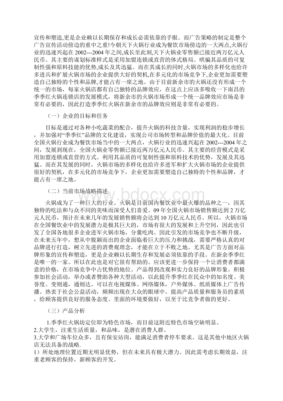 新余季季红火锅店市场营销策划Word格式.docx_第3页