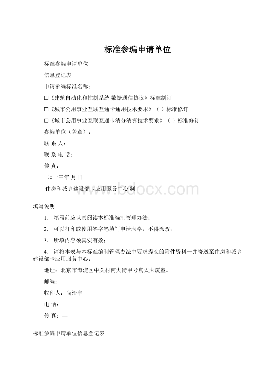 标准参编申请单位文档格式.docx_第1页