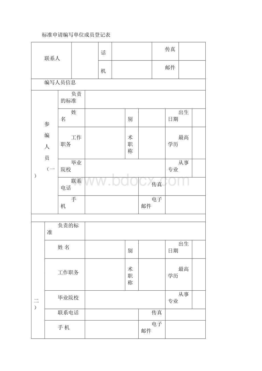 标准参编申请单位文档格式.docx_第3页