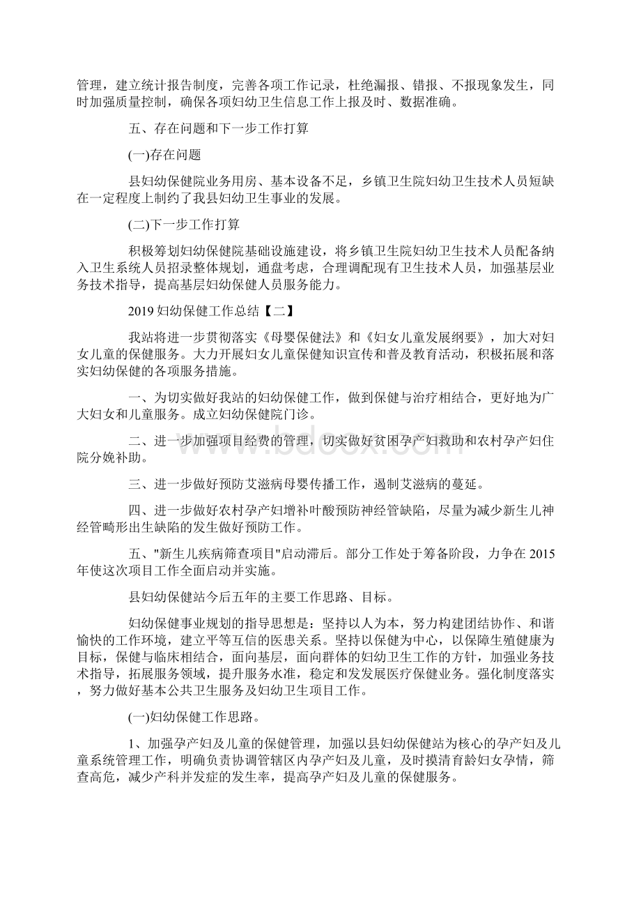 妇幼保健工作总结五篇文档格式.docx_第3页