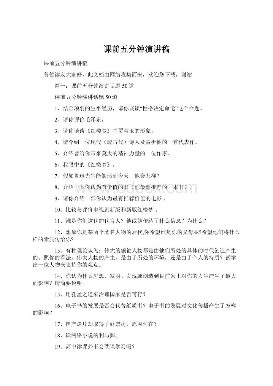 课前五分钟演讲稿.docx_第1页