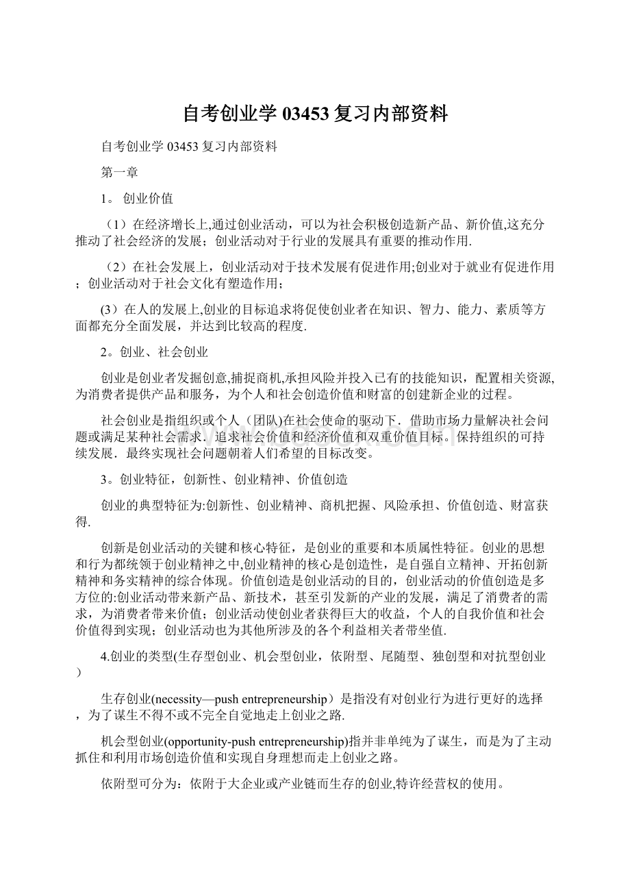 自考创业学03453复习内部资料Word文件下载.docx