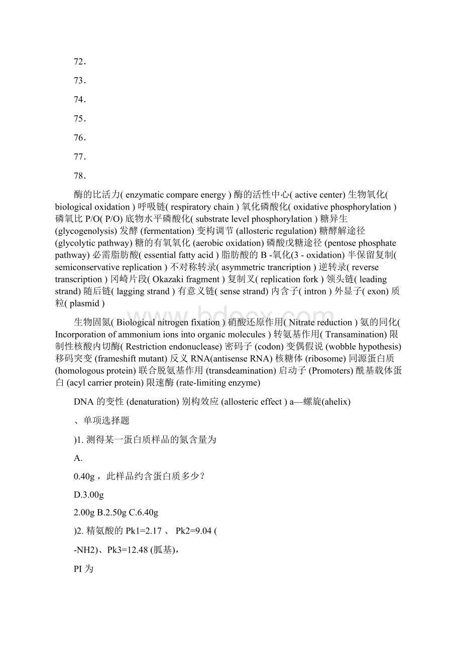 最新整理食品生物化学试题库最新版doc资料.docx_第3页