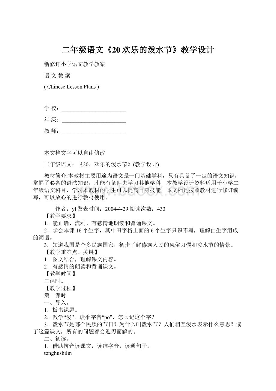 二年级语文《20欢乐的泼水节》教学设计Word文档下载推荐.docx