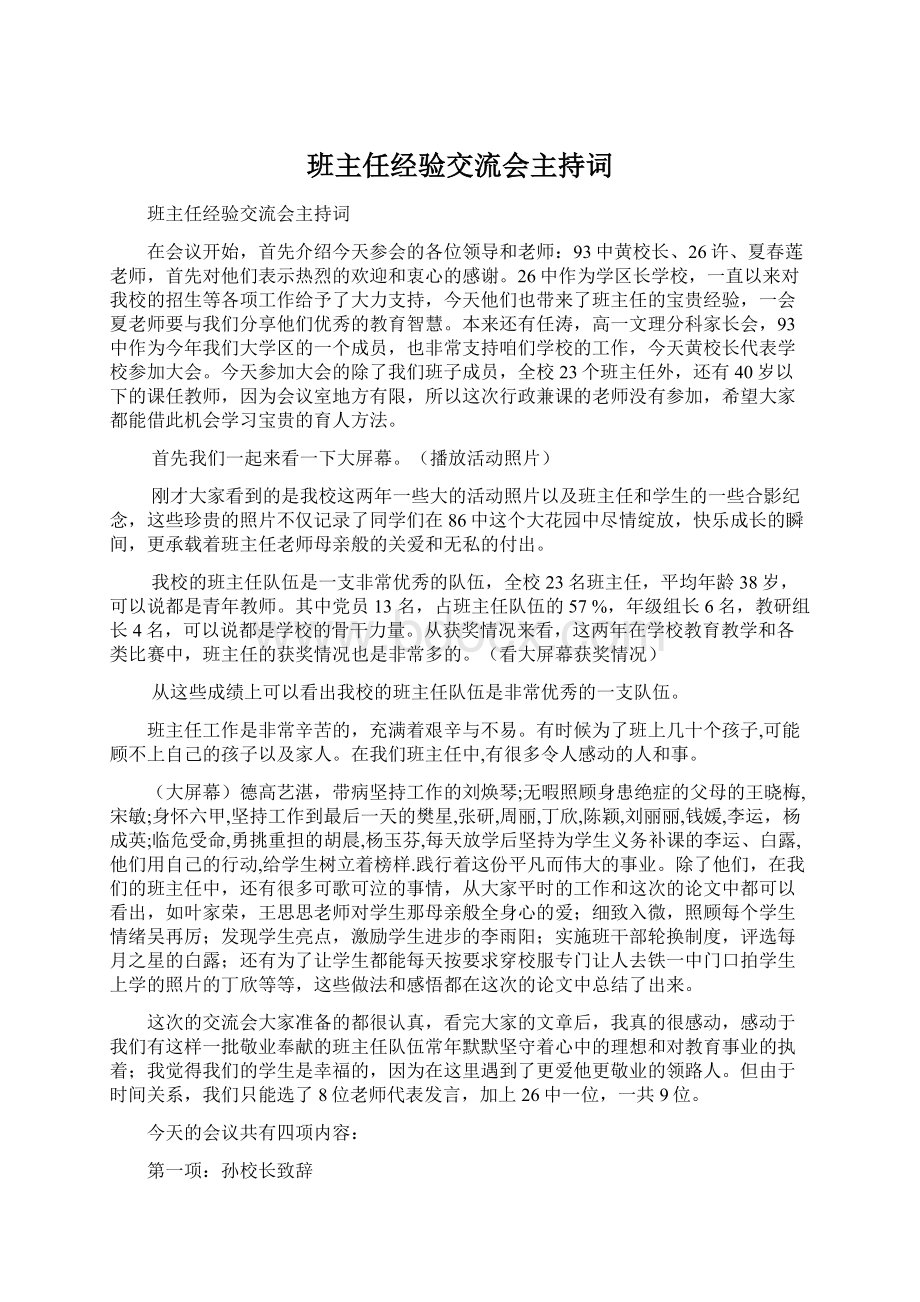 班主任经验交流会主持词.docx_第1页