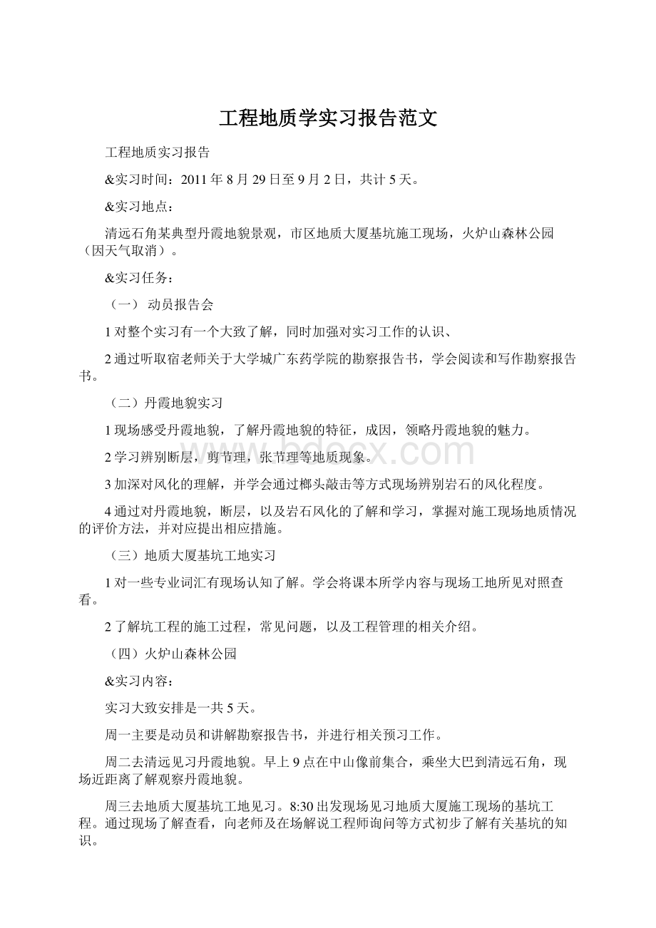 工程地质学实习报告范文Word文档下载推荐.docx