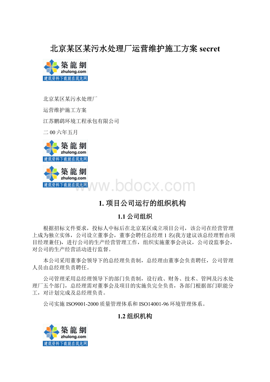 北京某区某污水处理厂运营维护施工方案secret.docx