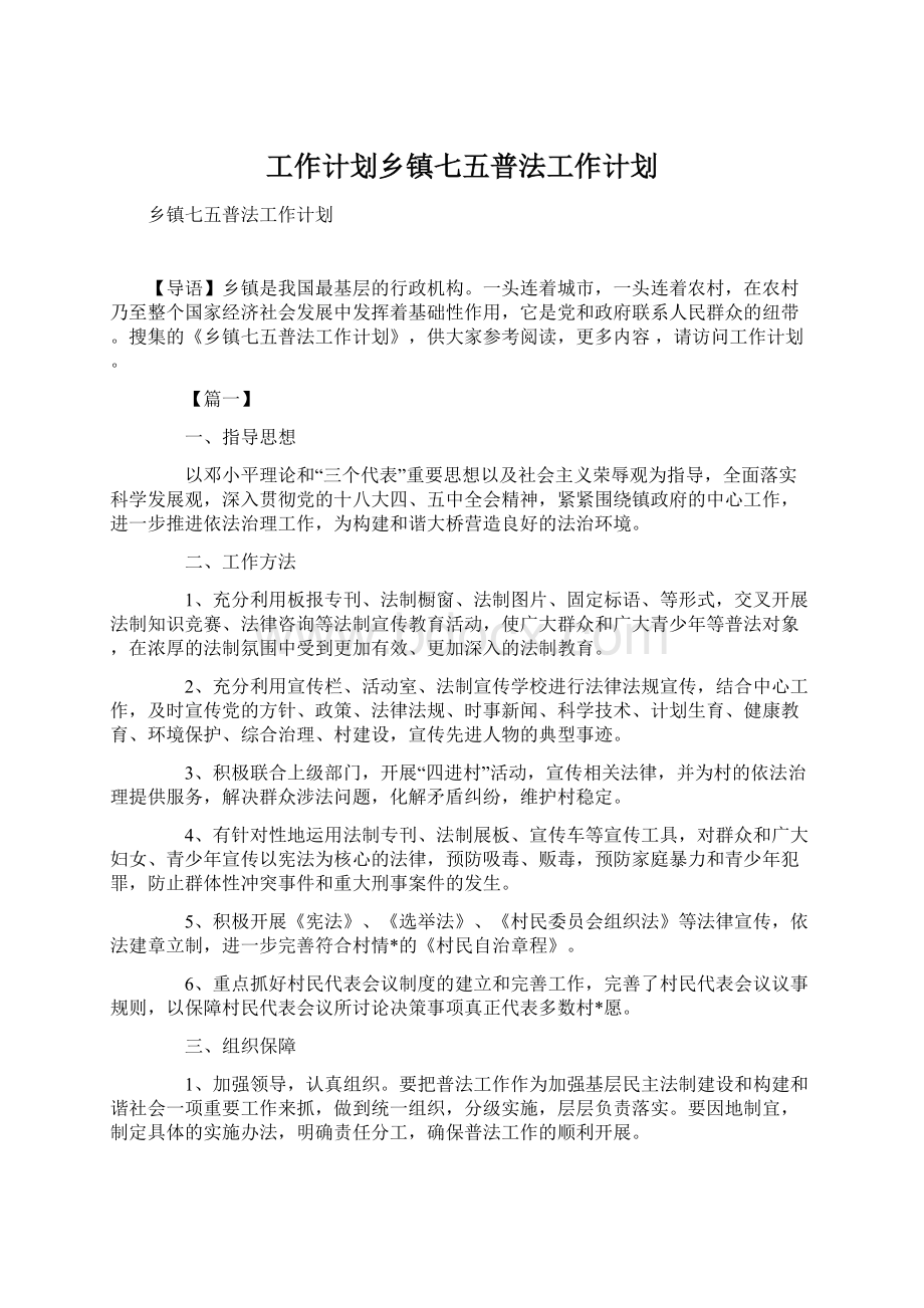 工作计划乡镇七五普法工作计划.docx