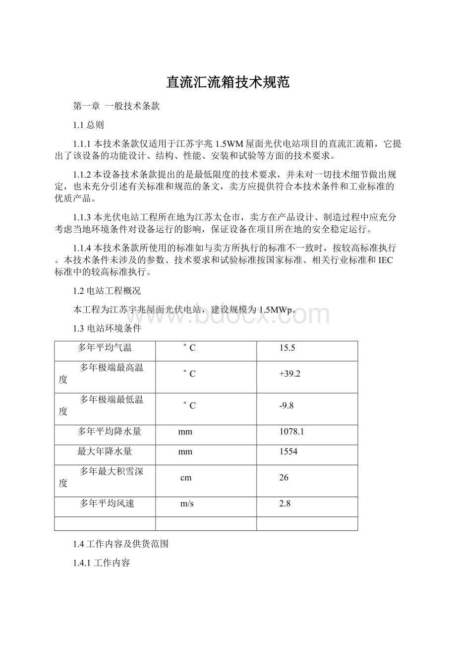 直流汇流箱技术规范.docx