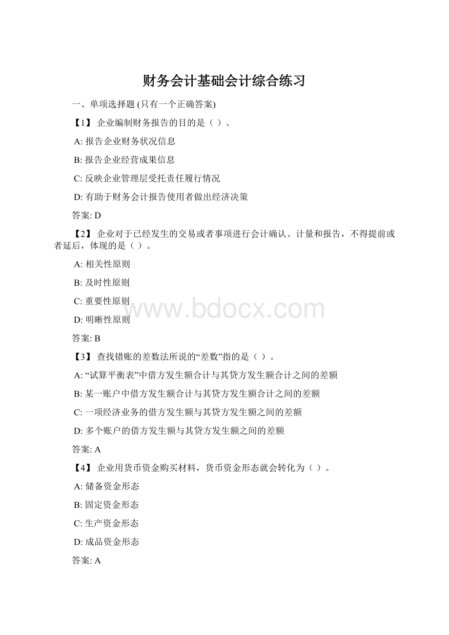 财务会计基础会计综合练习.docx